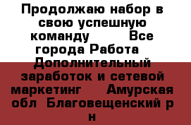 Продолжаю набор в свою успешную команду Avon - Все города Работа » Дополнительный заработок и сетевой маркетинг   . Амурская обл.,Благовещенский р-н